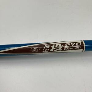 NFT　振出投　270ｍ　2.7ｍ/３P　FUJI－SEAT　釣竿　釣り具　ロッド★K1042Ｚ