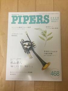 管楽器専門月刊誌 パイパーズ (株)杉原書店 2020年8月号 468号 