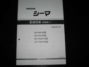 最安値★シーマ Y33【FHY33型,FGY33型,FGDY33型,FGNY33型】電気配線図集（追補版Ⅱ）1998年9月（平成10年9月）