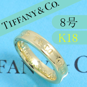 ティファニー　TIFFANY　K18YG　8号　1837ナローリング　タイニー