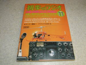初歩のラジオ　1980年11月号　2A3アンプ/1石イヤフォンラジオ/安定化電源/430Mhzトランスバーター/周波数カウンター/ギターアンプ等の製作