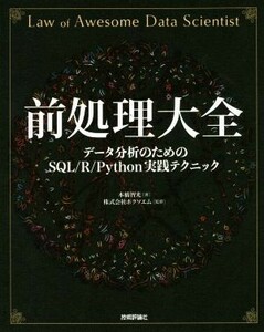 前処理大全 データ分析のためのＳＱＬ／Ｒ／Ｐｙｔｈｏｎ実践テクニック／本橋智光(著者),株式会社ホクソエム