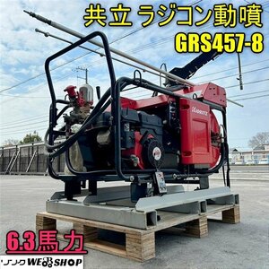 香川 営業所止め 共立 ラジコン動噴 GRS457-8 ホース長さ約125m 動力散布機 6.3馬力 リモコン リコイル ガソリン ノズル 四国 中古