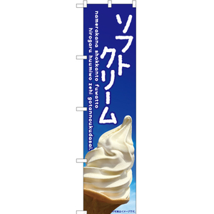 のぼり旗 ソフトクリーム (空) ENS-414