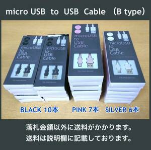 未使用 Micro USBケーブル 1m マイクロタイプB BLACK10本 / PINK7本 / SILVER6本 計23本セット おまけでタイプC変換アダプタ5個付