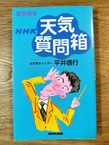 雑学読本　NHK天気質問箱／平井 信行