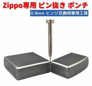 ZIPPO オイルライター 専用 ヒンジ ピン抜き棒 ポンチ 工具 0.8mm　交換 修理 補修 保守 ツール 1本 Z169