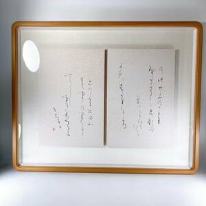 68×55cm 特注額縁 大型 オーダーメイド 書道作品付き 山中社中 田中豊