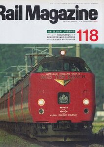 ■送料無料■Y11■レイルマガジン■1993年７月No.118■特集：誌上対決！JR電車特急/新車：JR東日本255系/ローカル私鉄栗原電鉄■(並程度)