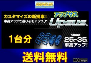 MZAH15 UX250h 4WD ベースグレード / ブラウンエディション★エスペリア アップサス 1台分★ 送料無料★X-7562 リフトアップサス