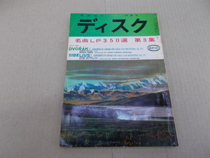 ＊ディスク臨時増刊　名曲LP350選 第3集　昭和32年11月