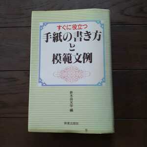 すぐに役立つ手紙の書き方と模範文例 新木田天平 新星出版社