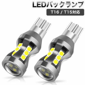 進化版T16 T15 LED バックランプ 高輝度 真実爆光 1200ルーメンキャンセラー内蔵 後退灯 バックライト ホワイト LED