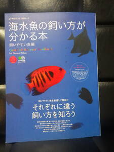 海水魚の飼い方が分かる本　飼いやすい魚編　コーラルフィッシュ　別冊ムック　アクアリウム