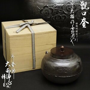 天猫作 菊牡丹地紋 甑口釜 大西浄心識箱 茶釜 時代釜 天猫釜 細密細工 十五代大西浄心極 箱書 時代 骨董 古美術品