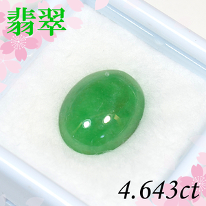 【早い者勝ち卸特価】【新品即決】天然ひすい 4.643ct 樹脂含侵なし ルース 裸石 5月誕生石翡翠 ヒスイ ソーティング付き OM240