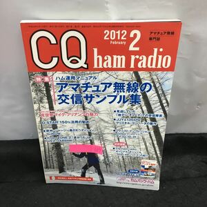 i-619 CQ ham radio 2月号 特集・アマチュア無線の交信サンプル集 ハム運用マニュアル 付録無し 平成24年2月1日発行 CQ出版社※8