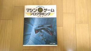 PC-8801mk2SR マシン語ゲームプログラミング　/ 日高 徹 著 / アスキー出版局 刊