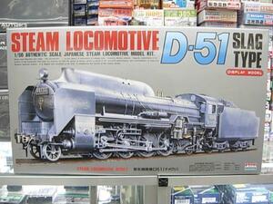 アリイ A554 1/50 蒸気機関車D51(ナメクジ)