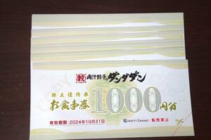 【即決】NATTY SWANKY 肉汁餃子のダンダダン 株主優待 10000円分（1000円×10枚）