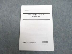 UJ10-138 LEC東京リーガルマインド 不動産鑑定士 「こう書け！」シリーズ 問題文抜粋版 2022年合格目標 状態良い 07s4D