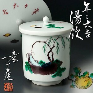 【古美味】初代徳田八十吉造 年々大吉湯呑 茶道具 保証品 oF8I