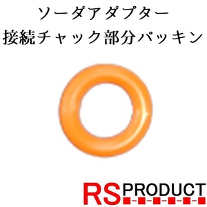 【チャック部分パッキン】ソーダアダプター ガスアダプター 炭酸ガス サーバー アタッチメント ソーダ 交換用 ソーダストリーム : SODA3