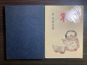 林光則『詩集　朱泥』白川書院　昭和４０年　初版