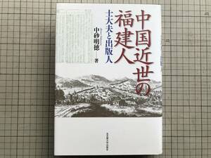 『中国近世の福建人 士大夫と出版人』中砂明徳 名古屋大学出版会 2012年刊※官僚社会・南宋士人社会・歴史教科書・少微通鑑・綱鑑 他 06782