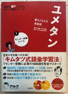 ●アルク 夢をかなえる英単語 ユメタン ①センター試験レベル