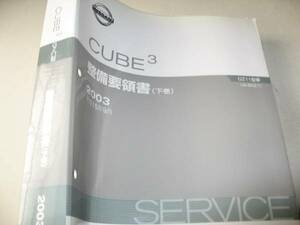 送料無料代引可即決《日産純正BGZ11キューブ3キュービック整備要領書修理書ボディ整備書本文新品サービスマニュアル空調2003絶版品電装下巻