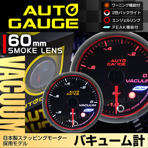 オートゲージ AUTOGAGE バキューム計 60mm Aリング PEAK 548 追加メーター 後付け