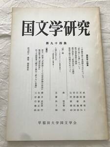 2988/国文学研究　昭和63年3月　1988　第94集　国語学小特集　二字漢字語の音訓読み分けについて　