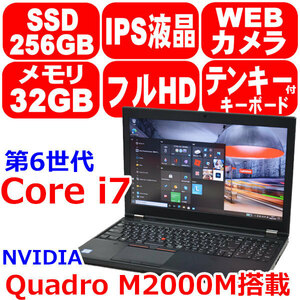 0605H リカバリ済 第6世代 Core i7 6820HQ メモリ 32GB SSD 256GB IPS液晶 フルHD カメラ Quadro M2000M Office Win10 Lenovo ThinkPad P50