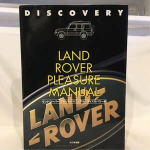 初版 ランドローバー プレジャー・マニュアル ディスカバリー編 LAND ROVER DISCOVERY 本 メンテナンス 整備