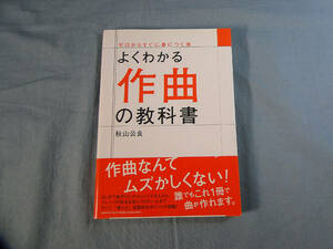 o) よくわかる作曲の教科書 ※書き込みあり[2]4441