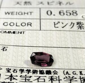 非加熱 天然紫スピネル 0.658カラット 簡易鑑別書付き