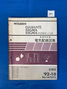 611/三菱ディアマンテ シグマパトロールカー 電気配線図集 E-F11 E-F12 E-F13 E-F15 E-F17 E-F25 E-F27 パトカー 1992年10月