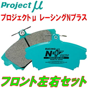 プロジェクトミューμ RACING-N+ブレーキパッドF用 4LBHKS AUDI Q7 3.6 FSI Quattro PR No.1KF用 07/4～09/10