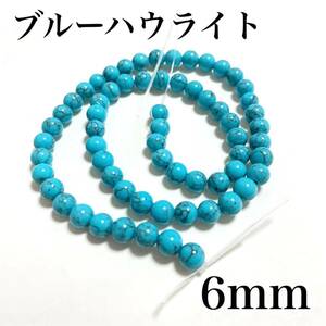 6mm,ブルーハウライト,約61個,天然石,パワーストーン,ビーズ,連売り