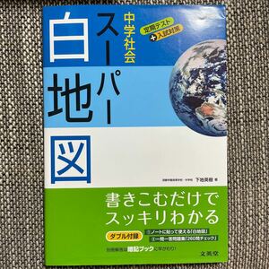 中学社会　スーパー白地図　文英堂