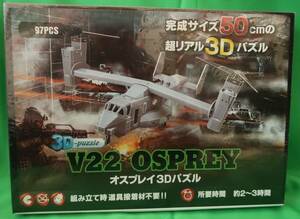 セイル 3Dパズル V22 オスプレイ 97pcs 50cmサイズ