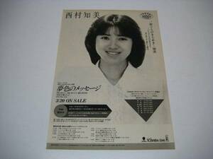 切り抜き　西村知美　渡辺典子　シングル広告　1980年代