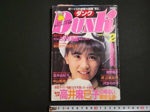 n△　DUNK　ダンク　1987年2月号　新おニャン子名鑑　高井麻巳子の明るい都会生活　ほか　集英社　/A22