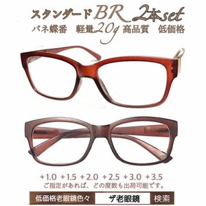 ＋3.0 2本set スタンダード　ブラウンBR 老眼鏡　シニアグラス　リーディンググラス　(＋1.0 ＋1.5 ＋2.0 ＋2.5 ＋3.0＋3.5 ) ザ老眼鏡