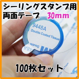 シーリングスタンプ 両面テープ 30ｍｍ 両面シール 100枚 耳付き