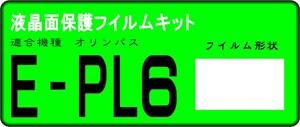 E-PL6用 　液晶面保護シールキット４台分　オリンパス 