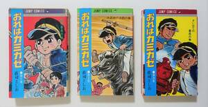 『おれはカミカゼ　全3』荘司としお　集英社ジャンプコミックス　1970年全初版
