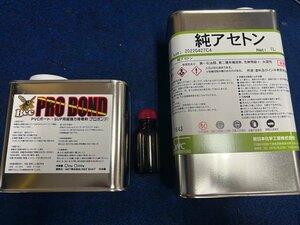 修理のプロ愛用のボンド200ｇ＆アセトンセット