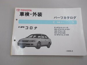 パーツカタログ　AT210,211/CT210,215/ST210,215　コロナ プレミオ　’96.1～　1999年2月印刷